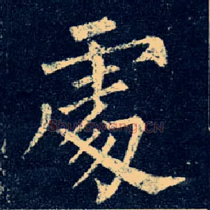 處