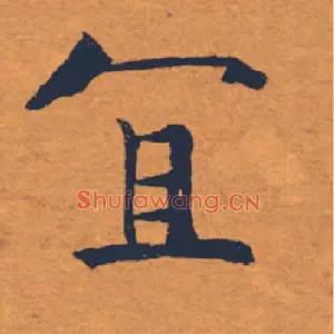 宜