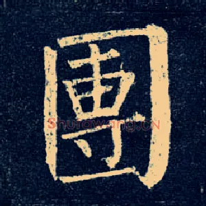 团