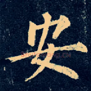 安