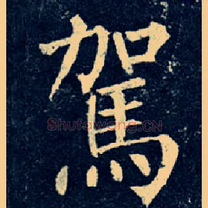 驾
