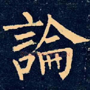 論