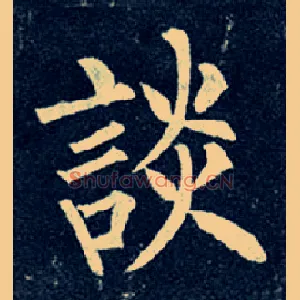 谈