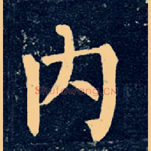 内