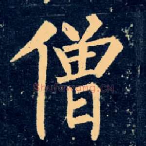 僧