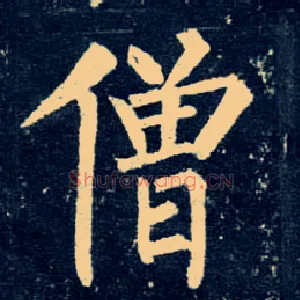 僧