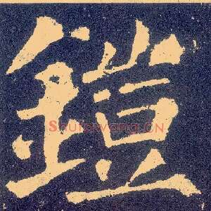 铠