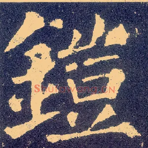铠