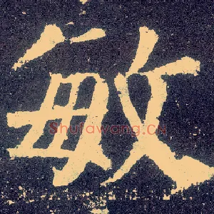 敏