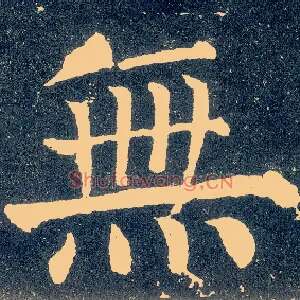無