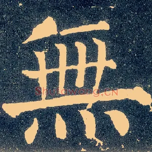 無