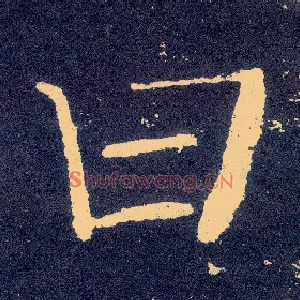曰