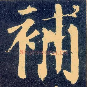 补