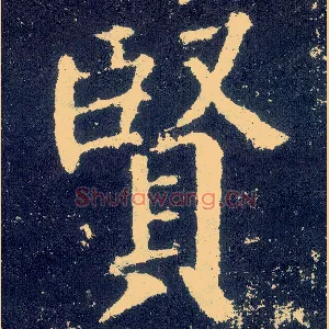 賢