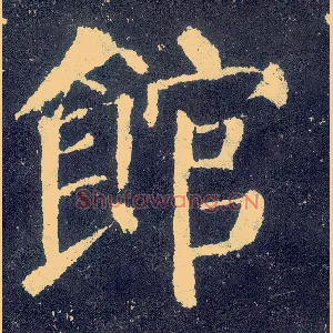馆