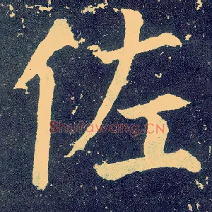佐