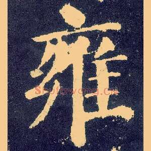 雍