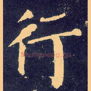 行