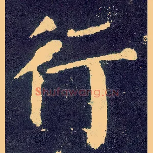 行