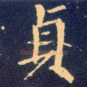 贞