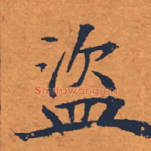 盗