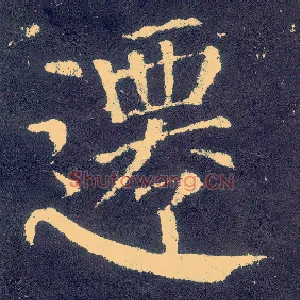 迁