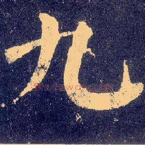 九