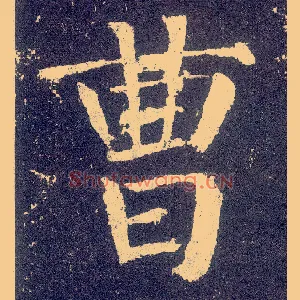 曹