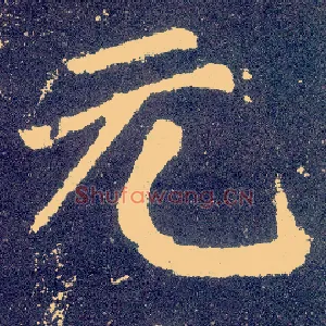 元