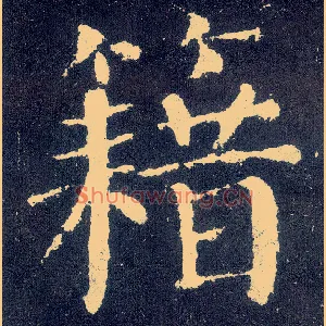 籍