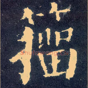籀