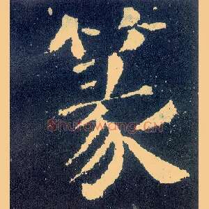 篆