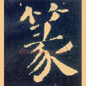 篆