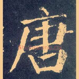 唐