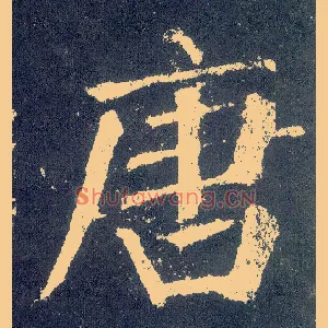 唐