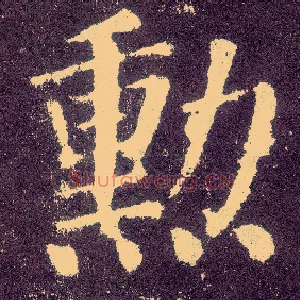 勋
