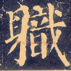 职