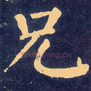 兄