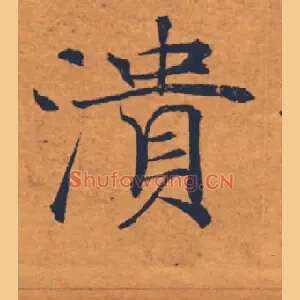 潰