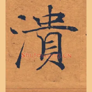 潰