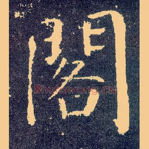 阁