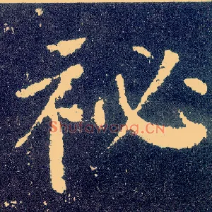 秘