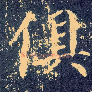 俱