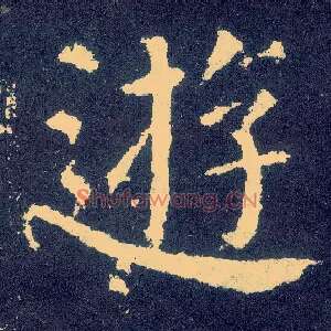 游