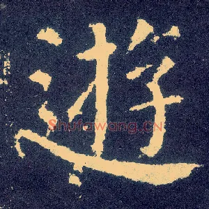 游