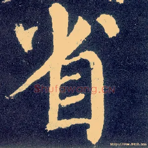 省