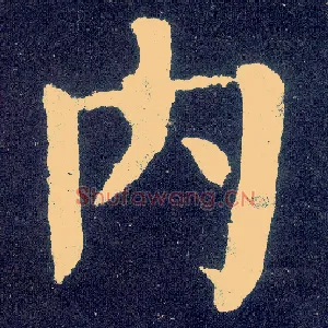 内