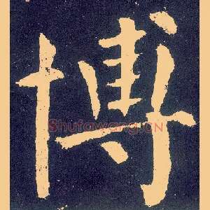 博