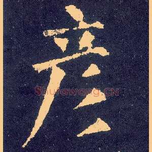 彦