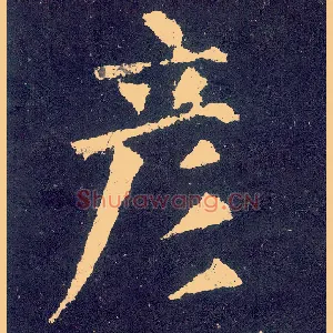 彦